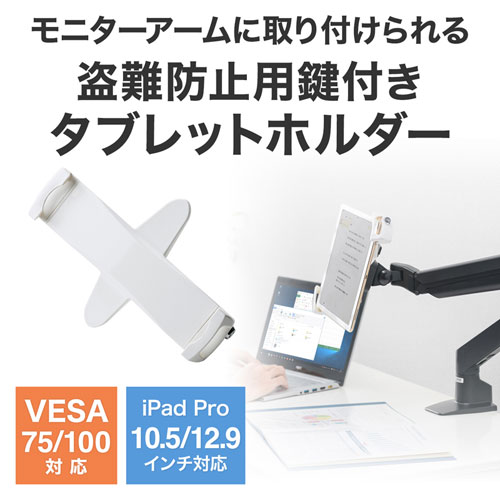 iPad・タブレット用鍵付きVESA取付けホルダー｜サンプル無料貸出対応