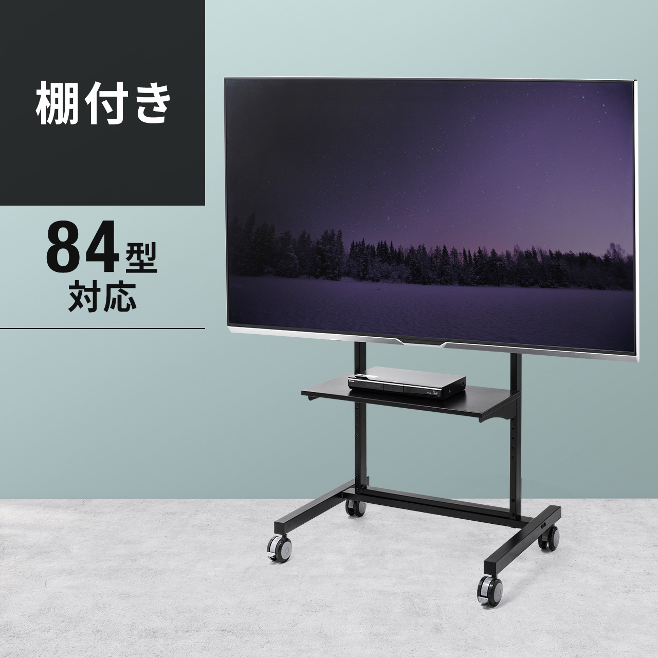 テレビスタンド(52～84インチ対応・液晶・プラズマディスプレイ・棚板 