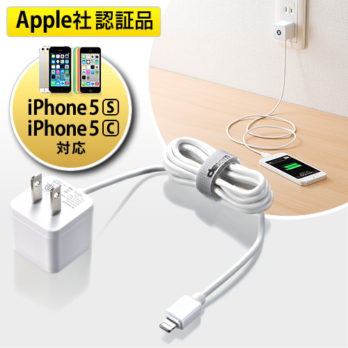 iPhone 5s・5cライトニング充電器（Lightning ACアダプタ・Apple MFI認証品・1A・1m） DCA324E-W