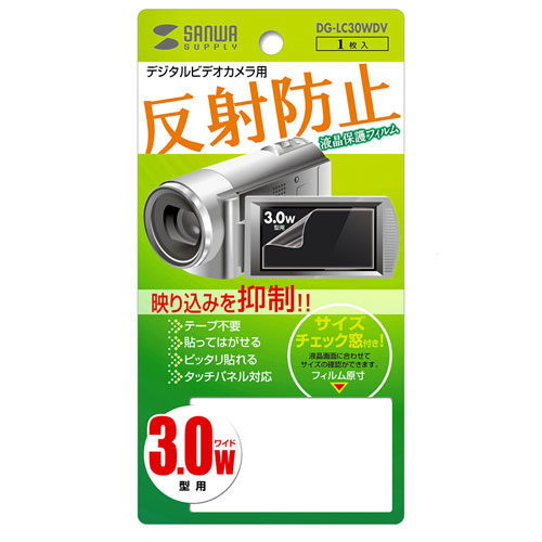 液晶保護フィルム（デジタルビデオカメラ用・3.0型ワイド）DG-LC30WDV