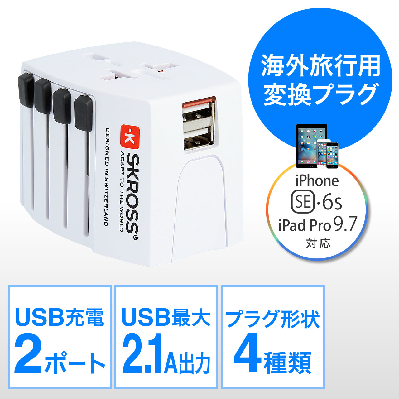 海外旅行用変換プラグ USB充電ポート付 SKROSS WORLD ADAPTER DN-SW-01 DN-SW-01の販売商品 |  通販ならサンワダイレクト