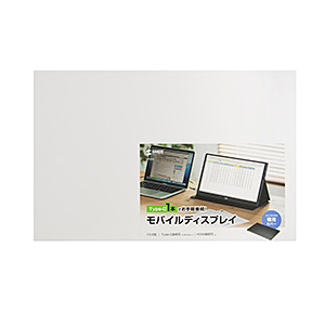 モバイルディスプレイ（Type-C・15.8インチ）｜サンプル無料貸出対応