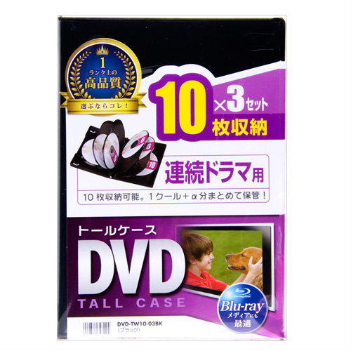 DVD収納ケース（10枚収納・3枚パック・ブラック・27mm） DVD-TW10-03BK