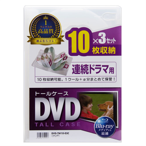 DVD収納ケース（10枚収納・3枚パック・クリア・27mm） DVD-TW10-03C