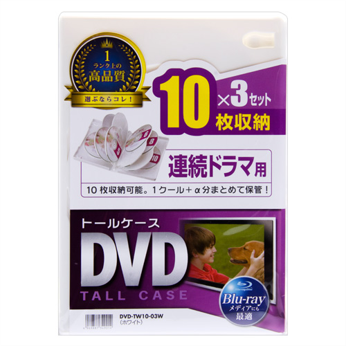 DVD収納ケース（10枚収納・3枚パック・ホワイト・27mm） DVD-TW10-03W
