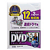 DVD保管ケース（12枚収納・3枚パック・クリア・27mm）