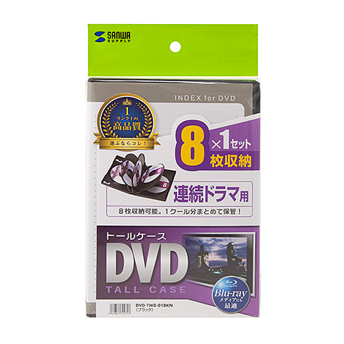DVDトールケース（8枚収納・ブラック） DVD-TW8-01BKNの通販ならサンワ 
