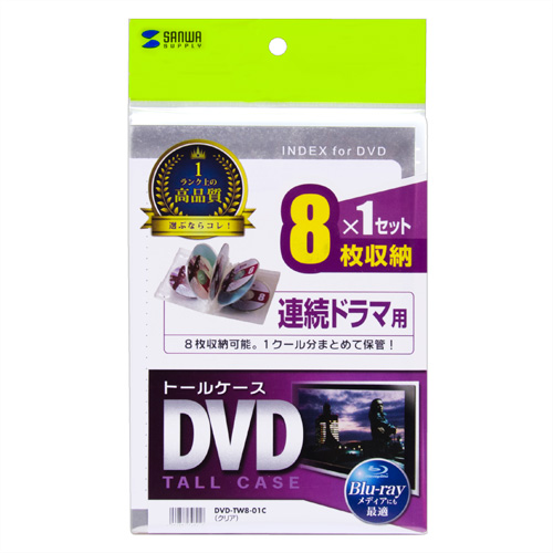 DVDトールケース（8枚収納・クリア・27mm） DVD-TW8-01C