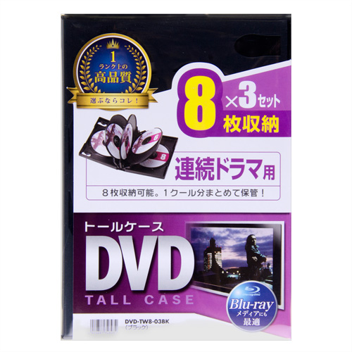 DVDトールケース（8枚収納・3枚パック・ブラック・27mm） DVD-TW8-03BK