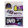 DVDトールケース（8枚収納・3枚パック・ホワイト・27mm）