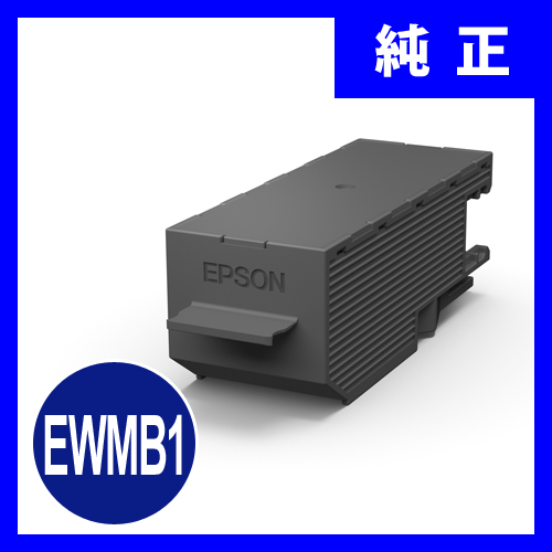 EWMB1　エプソン　メンテナンスボックス EWMB1