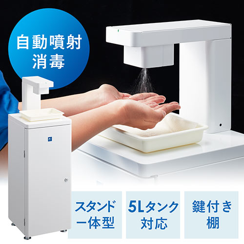 省スペース 洗える おしゃれ 【新品未使用】自動消毒機スタンド 手指