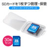 SDカード用クリアケース（30個セット） FC-MMC10SD-30