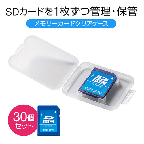 SDカード用クリアケース（30個セット） FC-MMC10SD-30