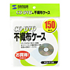 DVD・CD用不織布ケース（1枚収納・150枚セット）