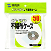 DVD・CD用不織布ケース（1枚収納・50枚セット）