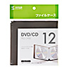 CD・DVD収納ケース(ファイルケース・12枚収納・インデックス付き・ブラック)