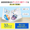 CDジャケット収納対応ディスクファイルケース（32枚＋32冊収納・クリア）