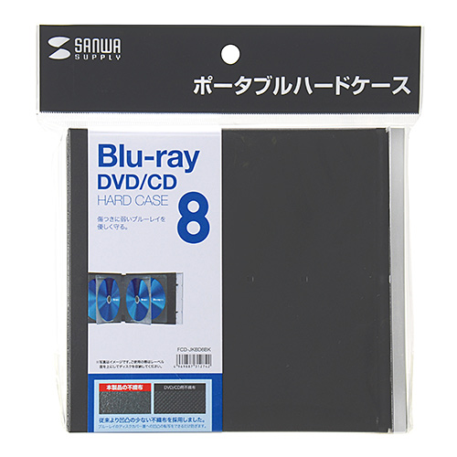 ブルーレイディスク対応ポータブルハードケース（8枚収納・ブラック）