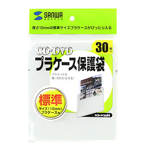 CDプラケース保護袋 10mm厚ケース用 30枚入りFCD-PT30Nの販売商品