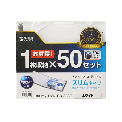 Blu-ray・DVD・CDケース（スリムタイプ・50枚セット・ホワイト） FCD-PU50MWN2