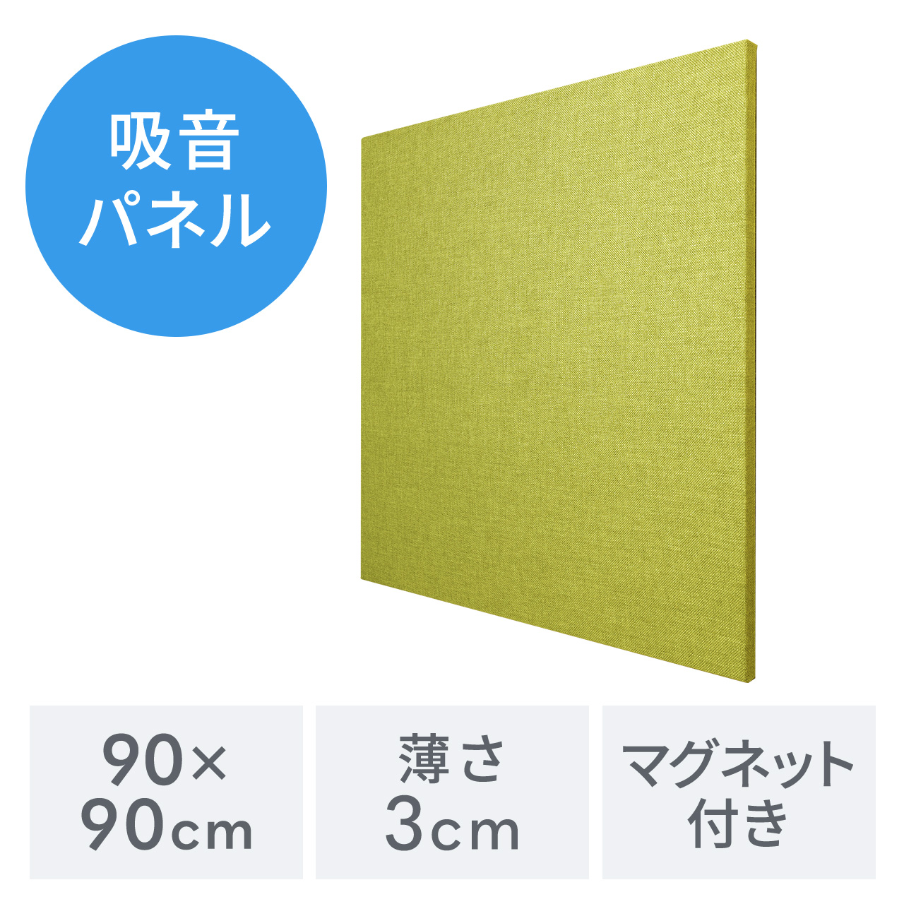 吸音パネル 壁  貼り付け 90cm 厚さ3cm 東京ブラインド フェルトーン イエローグリーン FTP904004