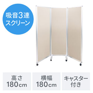 吸音パーテーション オフィス 間仕切り 自立 3連 両面 東京ブラインド フェルトーン アイボリー FTSH181814の販売商品 |  通販ならサンワダイレクト