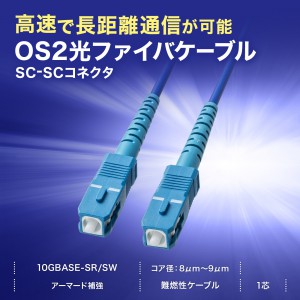 光ファイバーケーブル 5m 1芯 光通信ケーブル 光ケーブル シングルモード SC-SC 両端SCコネクタ アーマード 光回線ONU 難燃性  IE60332-1 HKB-AM1SCSC1-05