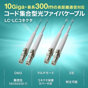 OM3コード集合型光ファイバケーブル（200m） HKB-CSOM3LCLC-200の通販