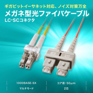 専用【5個】サンワサプライ 光ファイバケーブル HKB-LCSC5-02L HKB-LCSC5-02L【メガネ型光ファイバケーブル（マルチ50μm、LC×2