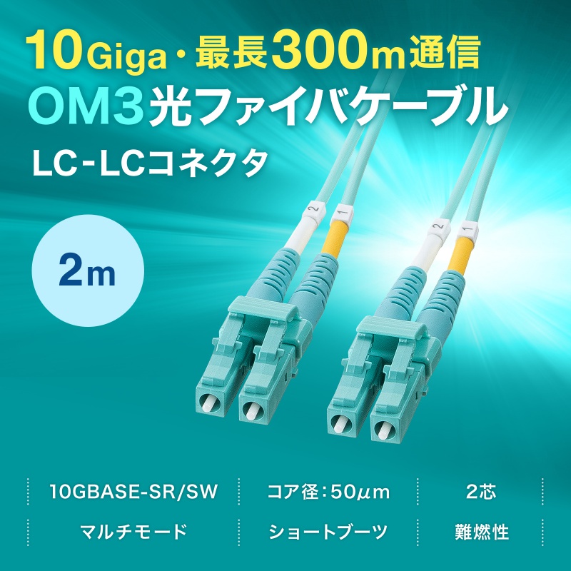 ���t�@�C�o�P�[�u�� OM3 10GBASE-SR/SW�K�i 10Gbps �}���`���[�h LC�~2-LC�~2 ���K�l�^ 2�c 50��m �V���[�g�u�[�c 2m