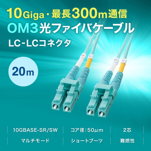 ���t�@�C�o�P�[�u�� OM3 10GBASE-SR/SW�K�i 10Gbps �}���`���[�h LC�~2-LC�~2 ���K�l�^ 2�c 50��m �V���[�g�u�[�c 20m