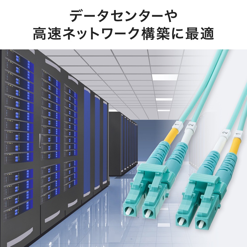 ���t�@�C�o�P�[�u�� OM4 10GBASE-SR/SW�K�i 10Gbps �}���`���[�h LC�~2-LC�~2 ���K�l�^ 2�c 50��m �V���[�g�u�[�c 3m