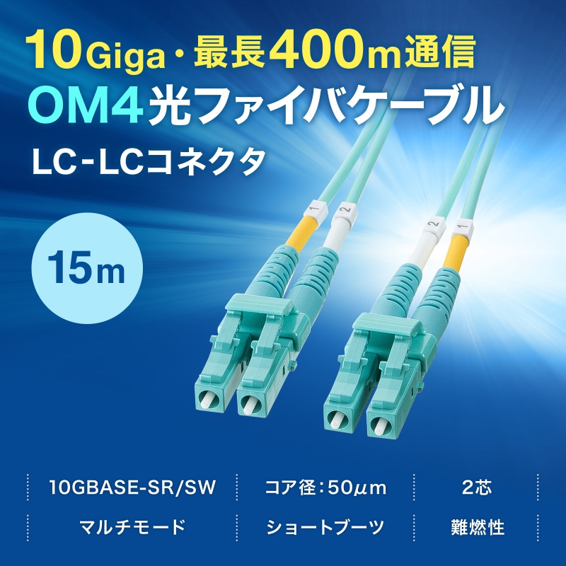 ���t�@�C�o�P�[�u�� OM4 10GBASE-SR/SW�K�i 10Gbps �}���`���[�h LC�~2-LC�~2 ���K�l�^ 2�c 50��m �V���[�g�u�[�c 15m