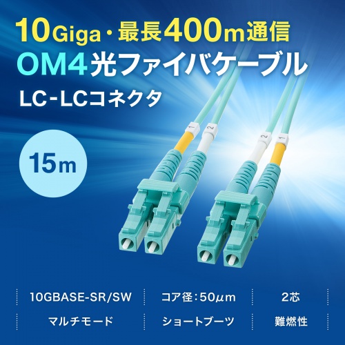���t�@�C�o�P�[�u�� OM4 10GBASE-SR/SW�K�i 10Gbps �}���`���[�h LC�~2-LC�~2 ���K�l�^ 2�c 50��m �V���[�g�u�[�c 15m