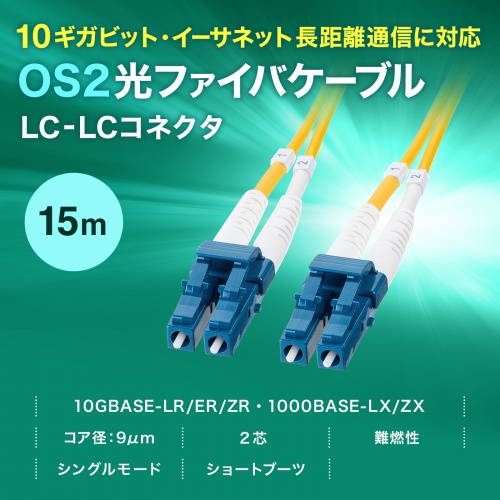 ���t�@�C�o�P�[�u�� OM2 10GBASE-LR/ER/ZR�K�i 10Gbps �V���O�����[�h LC�~2-LC�~2 ���K�l�^ 2�c 9��m �V���[�g�u�[�c 15m�j