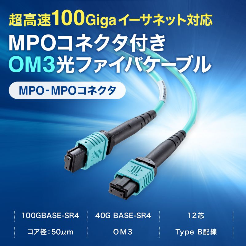 MPO���t�@�C�o�P�[�u�� �}���`���[�h 50��m OM3 MPO-MPO 12�c B�z�� 5m