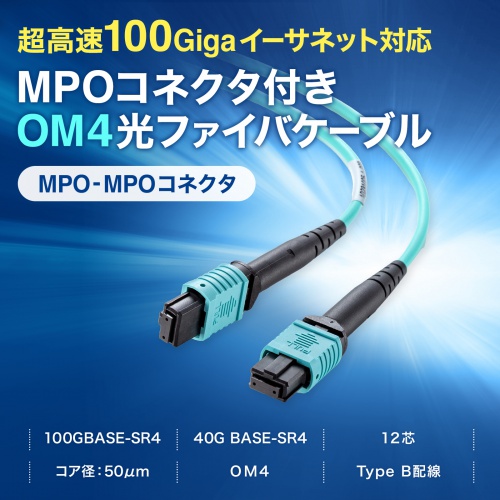 MPO���t�@�C�o�P�[�u�� �}���`���[�h 50��m OM4 MPO-MPO 12�c B�z�� 5m