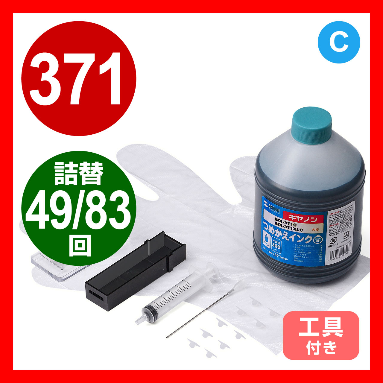 キヤノン・BCI-371C対応詰替えインク（大容量・500ml・83回分・シアン） INK-C371C500の販売商品 通販ならサンワダイレクト