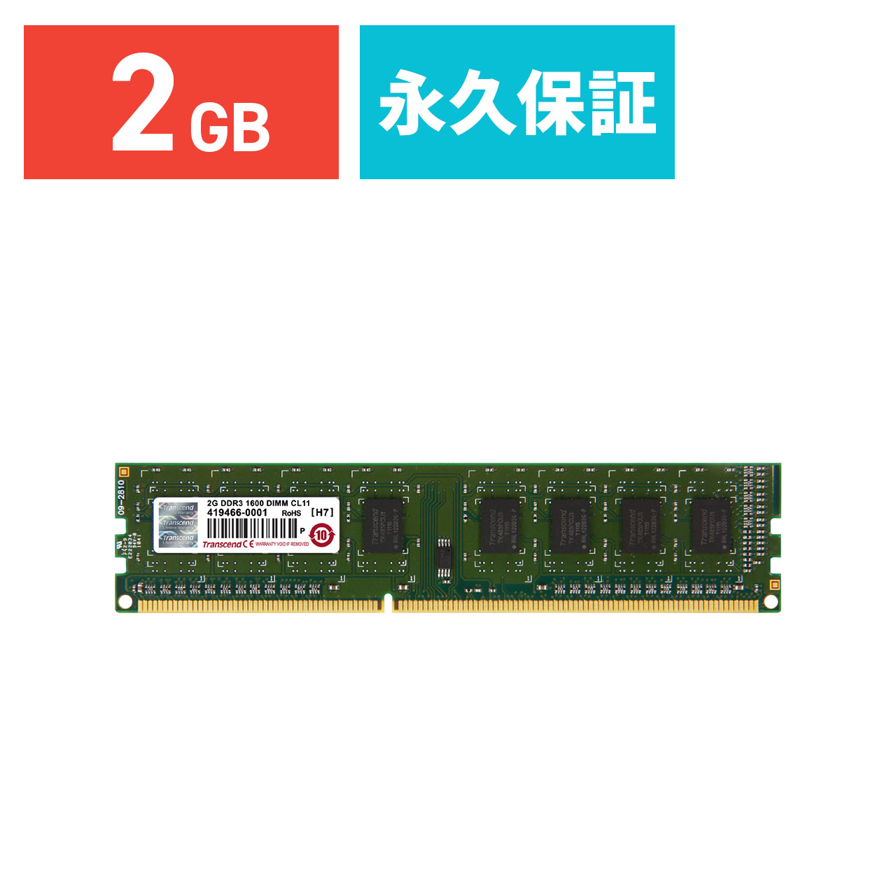 Transcend デスクトップPC用増設メモリ 2GB DDR3-1600 PC3-12800 U-DIMM JM1600KLN-2G  JM1600KLN-2Gの販売商品 通販ならサンワダイレクト
