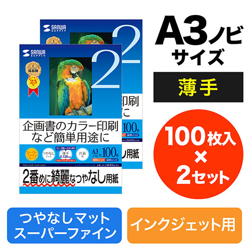 プリンター用紙(スーパーファイン・A3ノビ・100枚×2セット) JP-EM4NA3N-2