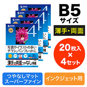 インクジェット両面印刷用紙（B5・薄手・20枚×4セット） JP