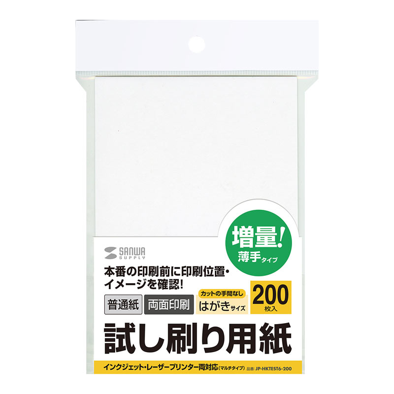 試し刷り用紙(はがきサイズ・200枚入り・薄手)JP-HKTEST6-200の販売商品　通販ならサンワダイレクト