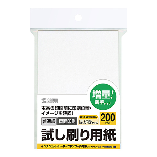 試し刷り用紙(はがきサイズ・200枚入り・薄手)JP-HKTEST6-200の販売 