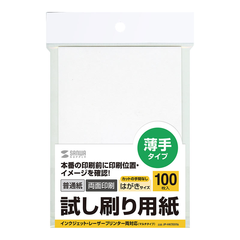 試し刷り用紙(はがきサイズ・100枚入り・薄手)JP-HKTEST6の販売商品 通販ならサンワダイレクト