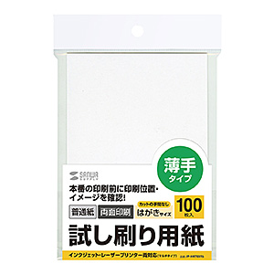 試し刷り用紙(はがきサイズ・100枚入り・薄手)JP-HKTEST6の販売商品 ...