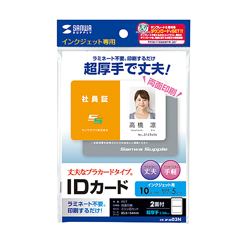 インクジェット用IDカード（穴なし・100シート入り） JP-ID03N-100