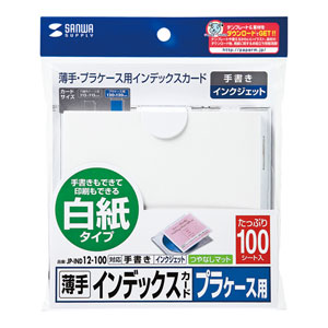 CD/DVD インデックスカード・薄手（白紙・100枚入り） JP-IND12-100