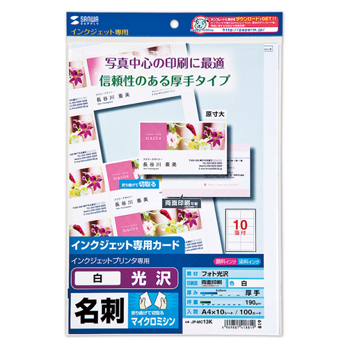 インクジェット名刺カード（光沢・厚手・白・1000カード） JP-MC13K-1