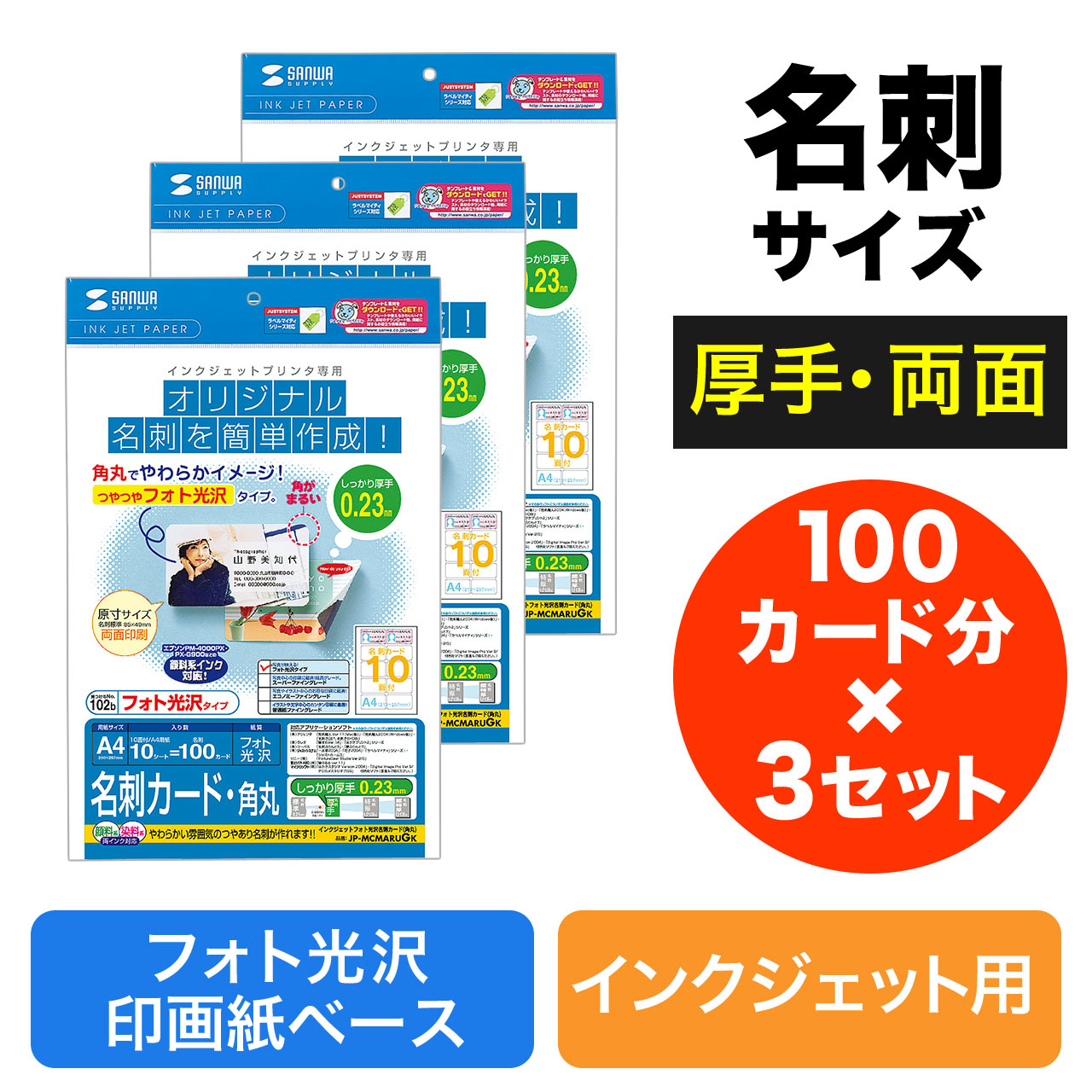 インクジェットフォト光沢名刺カード（角丸・フォト光沢・100枚分×3